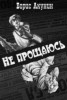 Книга "Не прощаюсь" - BooksFinder.ru