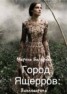 Книга "Город ящеров (СИ)" - BooksFinder.ru