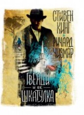 Книга "Гвенди и ее шкатулка, автор Кинг Стивен - BooksFinder.ru