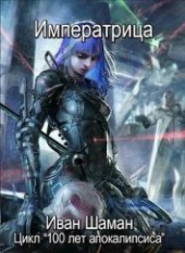 Книга "Императрица (СИ), автор Шаман Иван - BooksFinder.ru