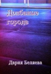 Книга "Долбаные города (СИ), автор Беляева Дария - BooksFinder.ru