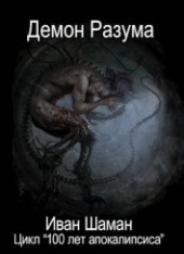 Книга "Демон Разума (СИ), автор Шаман Иван - BooksFinder.ru