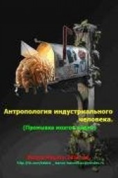 Книга "Антропология индустриального человека, автор Валера Иванов - BooksFinder.ru