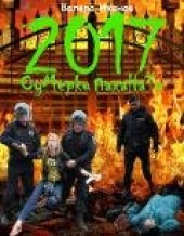 Книга "2017: Сумерки паханата, автор Валера Иванов - BooksFinder.ru