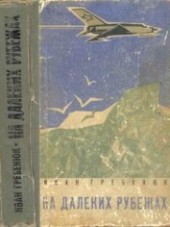 Книга "На далеких рубежах, автор Гребенюк Иван - BooksFinder.ru