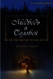 Книга "Медведь и соловей (ЛП), автор Арден Кэтрин - BooksFinder.ru