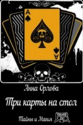 Книга "Три карты на стол (СИ), автор Орлова Анна - BooksFinder.ru