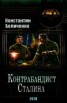 Книга "Контрабандист Сталина (СИ)" - BooksFinder.ru