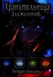 Книга "Хранительница Элементов: Вода (СИ), автор Коллинг Кэтрин - BooksFinder.ru