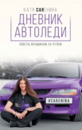 Книга "Дневник автоледи. Советы женщинам за рулем, автор Каренина Катя - BooksFinder.ru