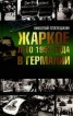 Книга "Жаркое лето 1953 года в Германии" - BooksFinder.ru