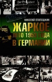 Книга "Жаркое лето 1953 года в Германии, автор Платошкин Николай Николаевич - BooksFinder.ru
