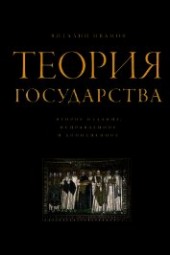 Книга "Теория государства, автор Иванов Виталий Вячеславович - BooksFinder.ru