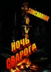 Книга "Ночь Сварога, автор Suncharion - BooksFinder.ru