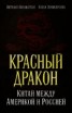 Книга "Красный дракон. Китай между Америкой и Россией. От Мао Цзэдуна до Си Цзиньпина" - BooksFinder.ru