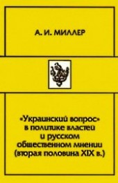 Книга "«Украинский вопрос» в политике властей и русском общественном мнении (вторая половина XIХ в.), автор Миллер Алексей - BooksFinder.ru