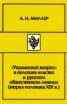 Книга "«Украинский вопрос» в политике властей и русском общественном мнении (вторая половина XIХ в.)" - BooksFinder.ru