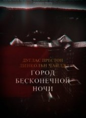 Книга "Город Бесконечной Ночи (ЛП), автор Престон Дуглас - BooksFinder.ru