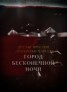 Книга "Город Бесконечной Ночи (ЛП)" - BooksFinder.ru