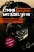 Книга "Сумма биотехнологии. Руководство по борьбе с мифами о генетической модификации растений, животных и " - BooksFinder.ru
