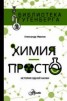 Книга "Химия – просто" - BooksFinder.ru