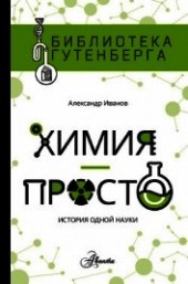 Книга "Химия – просто, автор Иванов Александр Александрович - BooksFinder.ru