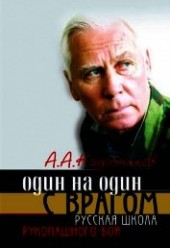 Книга "Один на один с врагом: русская школа рукопашного боя, автор Кадочников Алексей Алексеевич - BooksFinder.ru