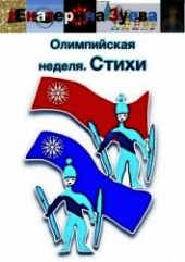 Книга "Олимпийская неделя. Стихи, автор Зуева Екатерина - BooksFinder.ru