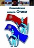 Книга "Олимпийская неделя. Стихи" - BooksFinder.ru