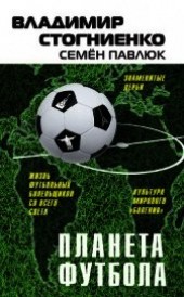 Книга "Планета Футбола. Города, стадионы и знаменитые дерби, автор Павлюк Семен - BooksFinder.ru