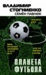 Книга "Планета Футбола. Города, стадионы и знаменитые дерби" - BooksFinder.ru