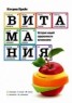 Книга "Витамания. История нашей одержимости витаминами" - BooksFinder.ru