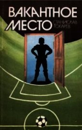 Книга "Вакантное место, автор Токарев Станислав - BooksFinder.ru