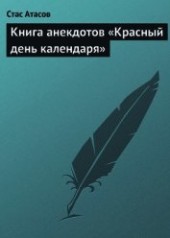 Книга "Книга анекдотов «Красный день календаря» (анекдоты, рассказываемые по праздничным датам), автор Атасов Стас - BooksFinder.ru