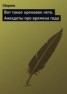 Книга "Вот такое хреновое лето. Анекдоты про времена года" - BooksFinder.ru