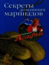 Книга "Секреты домашних маринадов, автор Звонарева Агафья Тихоновна - BooksFinder.ru