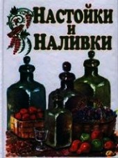 Книга "Настойки и наливки, автор Дубровин Иван - BooksFinder.ru