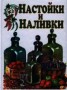 Книга "Настойки и наливки" - BooksFinder.ru