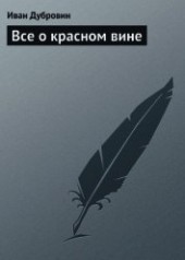 Книга "Все о красном вине, автор Дубровин Иван - BooksFinder.ru
