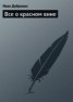 Книга "Все о красном вине" - BooksFinder.ru