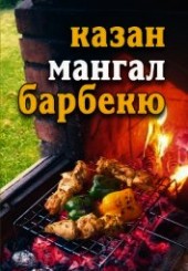 Книга "Лето круглый год! Казан, мангал, барбекю, автор Бебнева Юлия Владимировна - BooksFinder.ru
