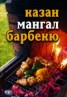 Книга "Лето круглый год! Казан, мангал, барбекю" - BooksFinder.ru