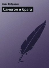 Книга "Самогон и брага, автор Дубровин Иван - BooksFinder.ru