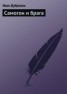 Книга "Самогон и брага" - BooksFinder.ru