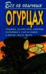 Книга "Все об обычных огурцах" - BooksFinder.ru