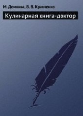 Книга "Кулинарная книга-доктор, автор Демкина М. Н. - BooksFinder.ru