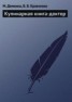 Книга "Кулинарная книга-доктор" - BooksFinder.ru