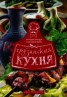 Книга "Грузинская кухня" - BooksFinder.ru