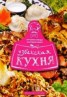 Книга "Узбекская кухня" - BooksFinder.ru