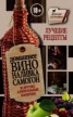 Книга "Домашнее вино, наливка, самогон и другие алкогольные напитки. Лучшие рецепты" - BooksFinder.ru